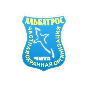 Частная охранная организация Альбатрос
