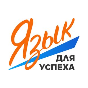 Школа иностранных языков Язык для Успеха