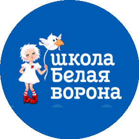 Школа Белая Ворона, г.Екатеринбург