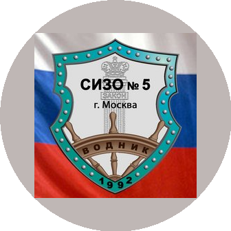 ФКУ СИЗО-5 УФСИН России по г. Москве