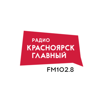 Красноярск Главный на FM 102.8
