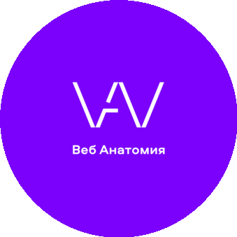 Веб Анатомия
