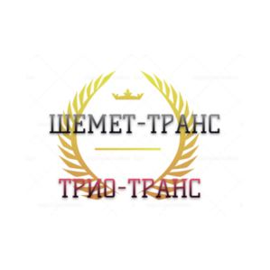 ШЕМЕТ-ТРАНС