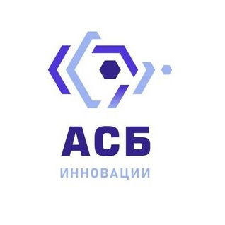 АСБ-инновации