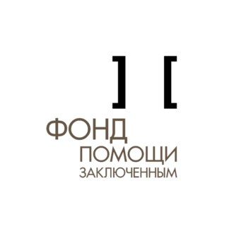 НО Межрегиональный Благотворительный Фонд Помощи Заключенным
