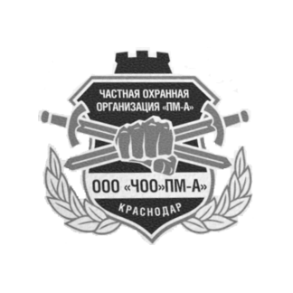 Частная охранная организация Пм-А