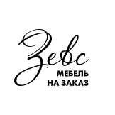 Студия мебели Зевс