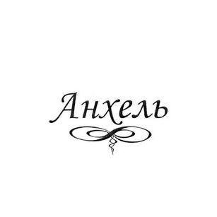 Анхель,ООО