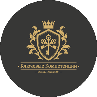 Ключевые компетенции