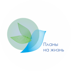 Региональная общественная организация Планы на жизнь