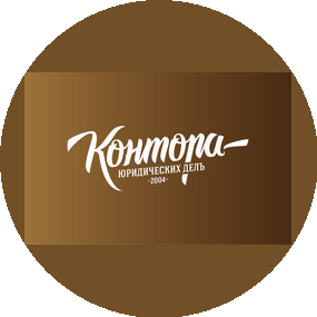 Контора юридических делъ