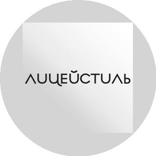 Лицейстиль