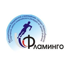 МБУДО СШОР Фламинго по Легкой Атлетике