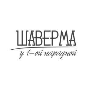 Шаверма у 1-ой парадной