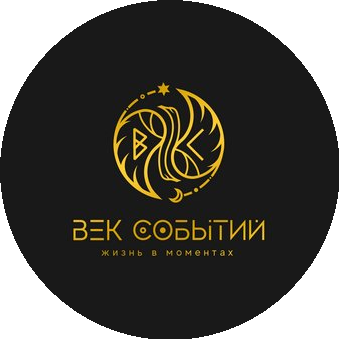 Век событий