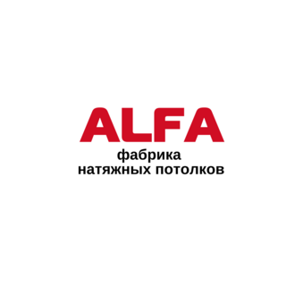 Фабрика натяжных потолков ALFA