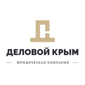 Юридическая компания Деловой Крым