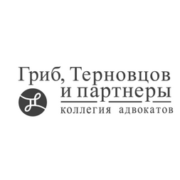Коллегия адвокатов Гриб, Терновцов и партнеры