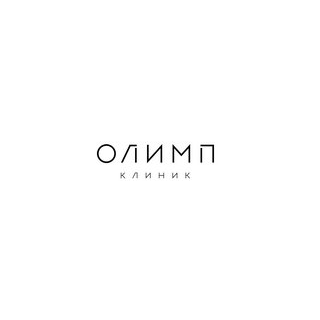 Олимп Клиник