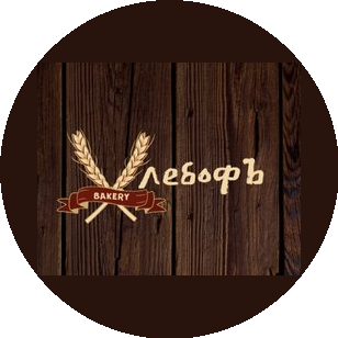 Пекарня Хлебофъ