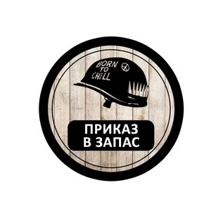 Приказ в Запас