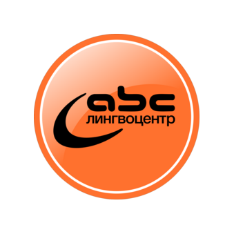 ЧУДО Лингвоцентр Эй Би Си