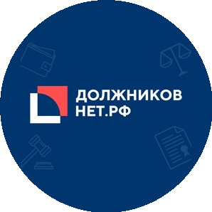 Должников НЕТ