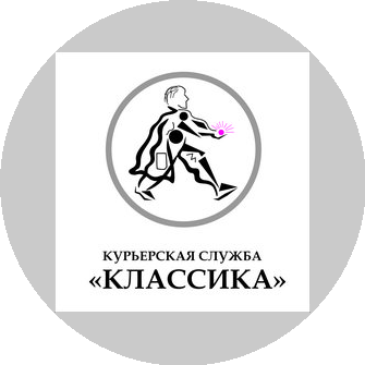 Курьерская служба Классика