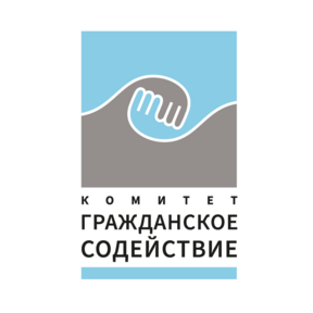 Региональная Общественная Благотворительная организация Помощи Беженцам и Мигрантам Гражданское Содействие
