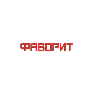 Фаворит