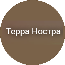 Терра Ностра