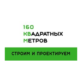 160 квадратных Метров
