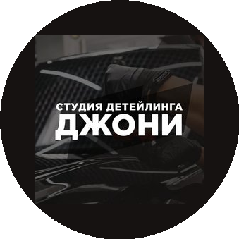 Студия детейлинга и мойки Джони