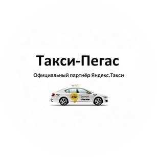 Таксопарк ПЕГАС
