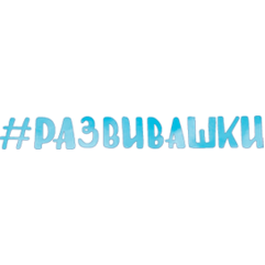 Детская студия Хэштег Развивашки
