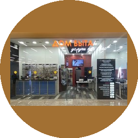 Дом Быта Услуги при Вас