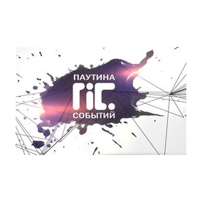 Паутина Событий