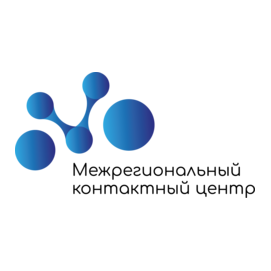 Межрегиональный контактный центр