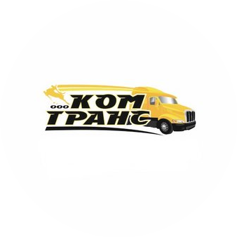 Комтранс