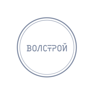 Волстрой
