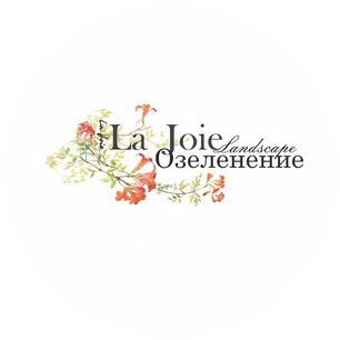 Озеленение La joie