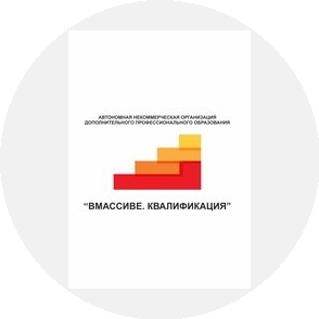 Дополнительного Профессионального Образования Вмассиве. Квалификация