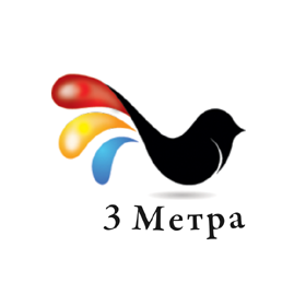 3 Метра