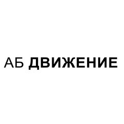 АБ Движение