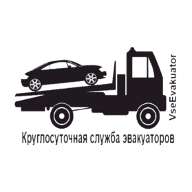 Эвакуатор