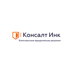 Консалт Инк