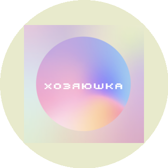 ХОЗЯЮШКА