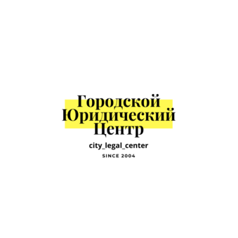 Городской Юридический Центр