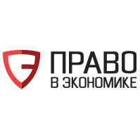 Право в экономике
