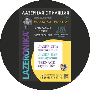 LAZERONIKA Семейная студия лазерной эпиляции